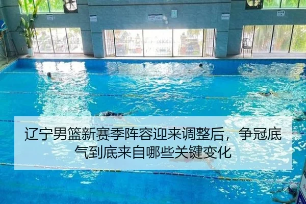 辽宁男篮新赛季阵容迎来调整后，争冠底气到底来自哪些关键变化